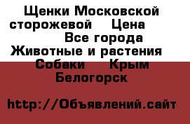 Щенки Московской сторожевой  › Цена ­ 25 000 - Все города Животные и растения » Собаки   . Крым,Белогорск